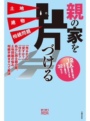 cover image of 親の家を片づける　土地　建物　相続問題